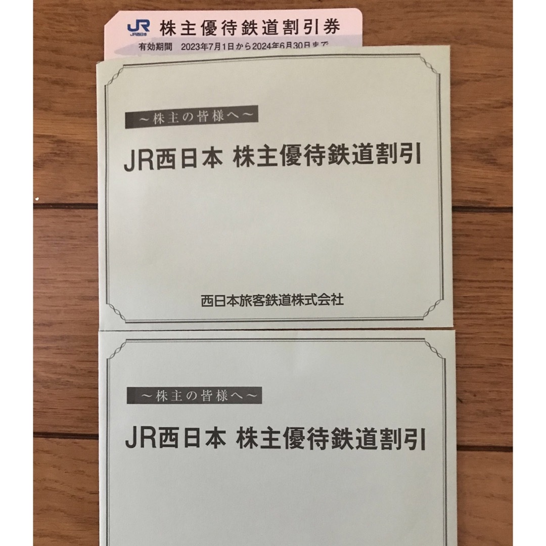 JR西日本　株主優待鉄道割引券　最新　2枚