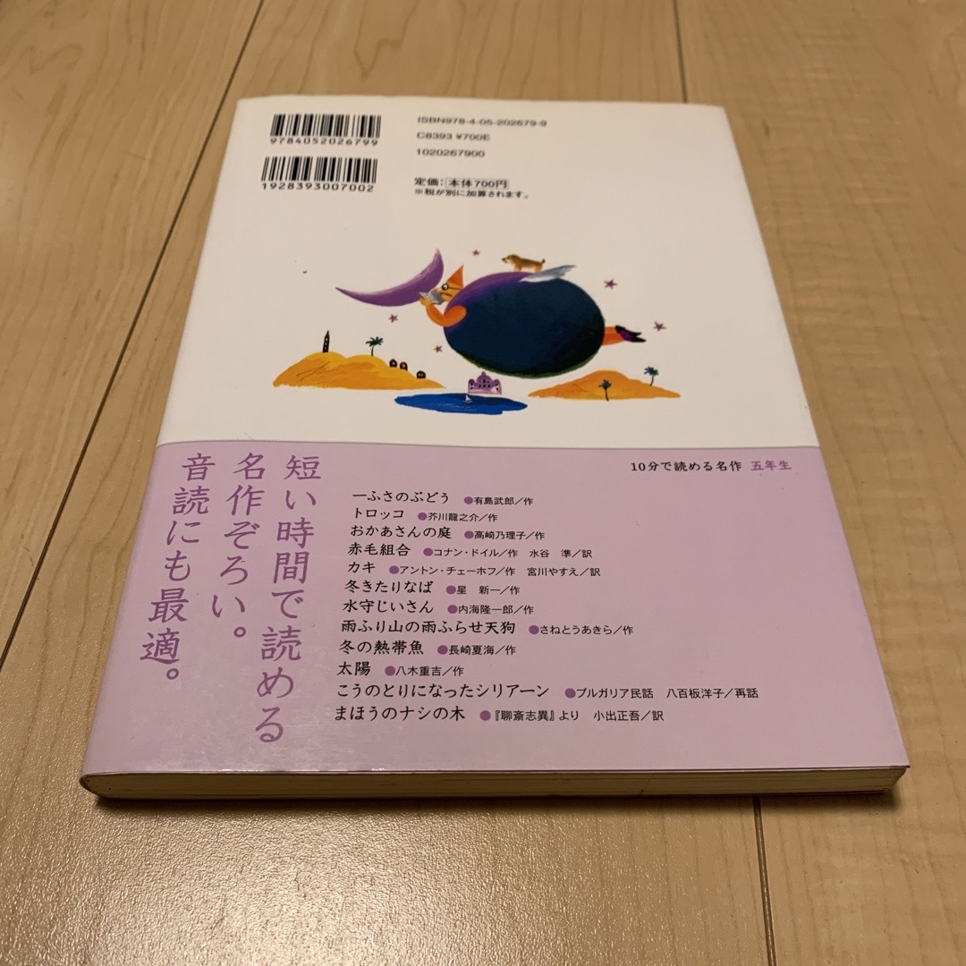 １０分で読める名作 ５年生 エンタメ/ホビーの本(絵本/児童書)の商品写真