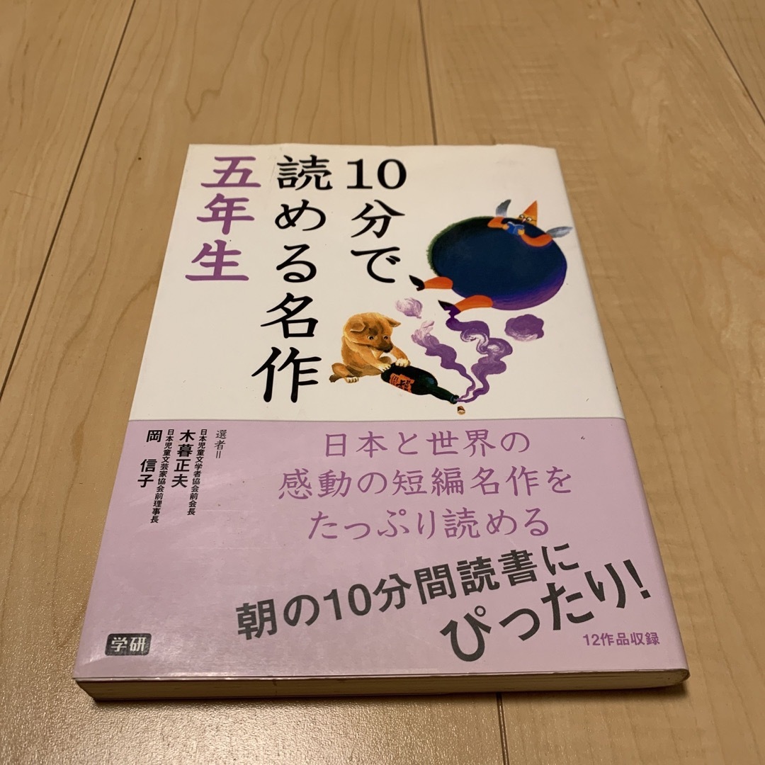 １０分で読める名作 ５年生 エンタメ/ホビーの本(絵本/児童書)の商品写真