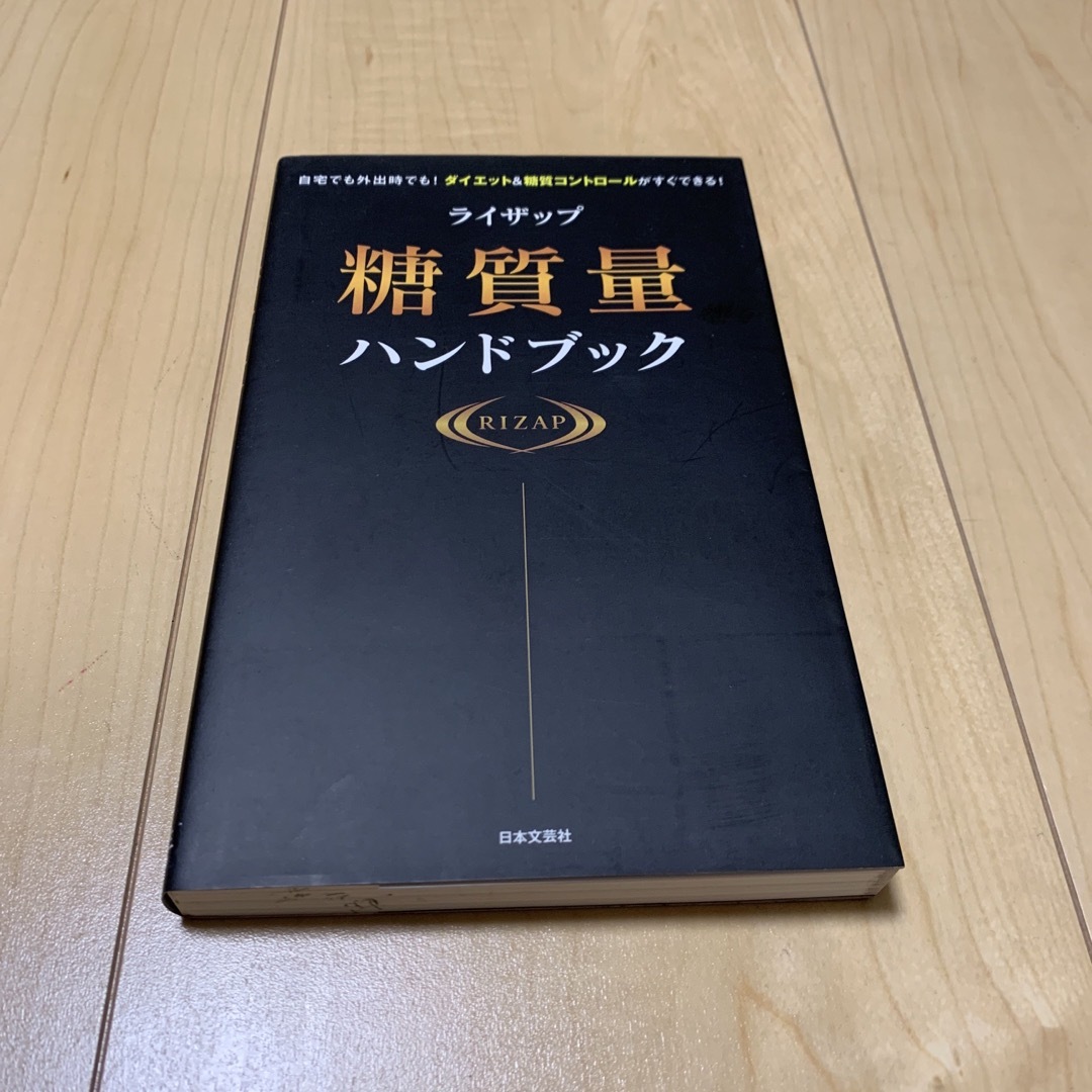 ライザップ糖質量ハンドブック 自宅でも外出時でも！ダイエット＆糖質コントロールが エンタメ/ホビーの本(ファッション/美容)の商品写真