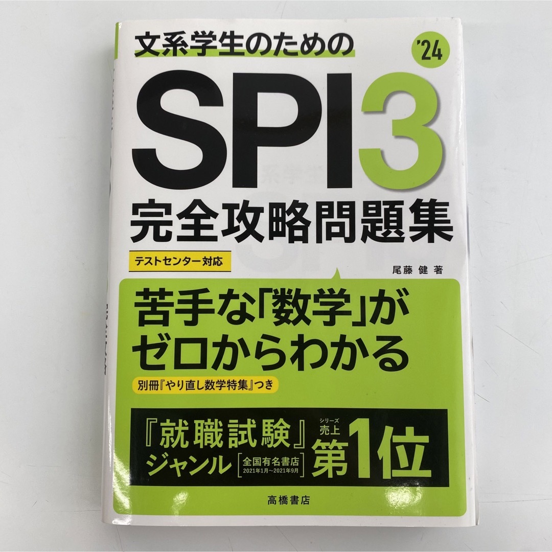文系学生のための SPI3 完全攻略問題集 24 エンタメ/ホビーの本(資格/検定)の商品写真