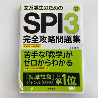 文系学生のための SPI3 完全攻略問題集 24(資格/検定)