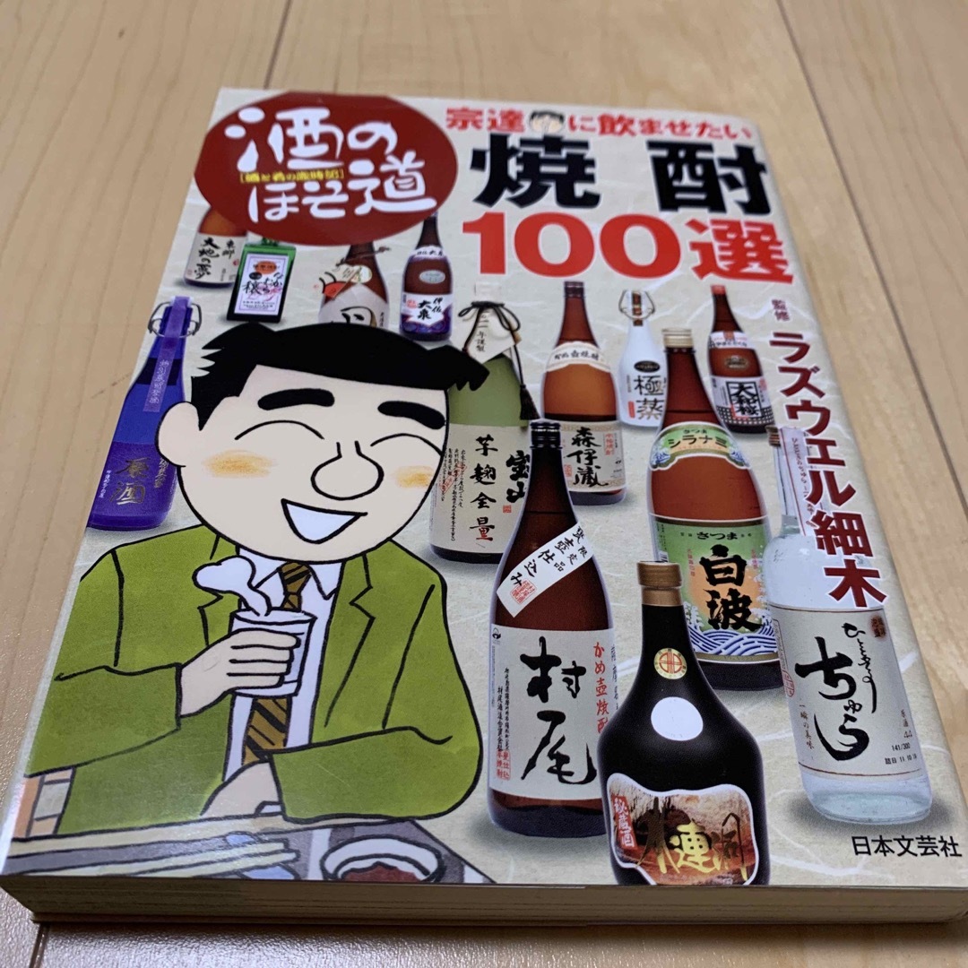 酒のほそ道宗達に飲ませたい焼酎１００選 酒と肴の歳時記 エンタメ/ホビーの本(料理/グルメ)の商品写真