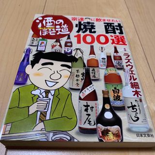 酒のほそ道宗達に飲ませたい焼酎１００選 酒と肴の歳時記(料理/グルメ)