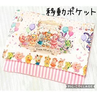 ダッフィー(ダッフィー)の移動ポケット　ディズニー☆フロムオールオブアス①(外出用品)