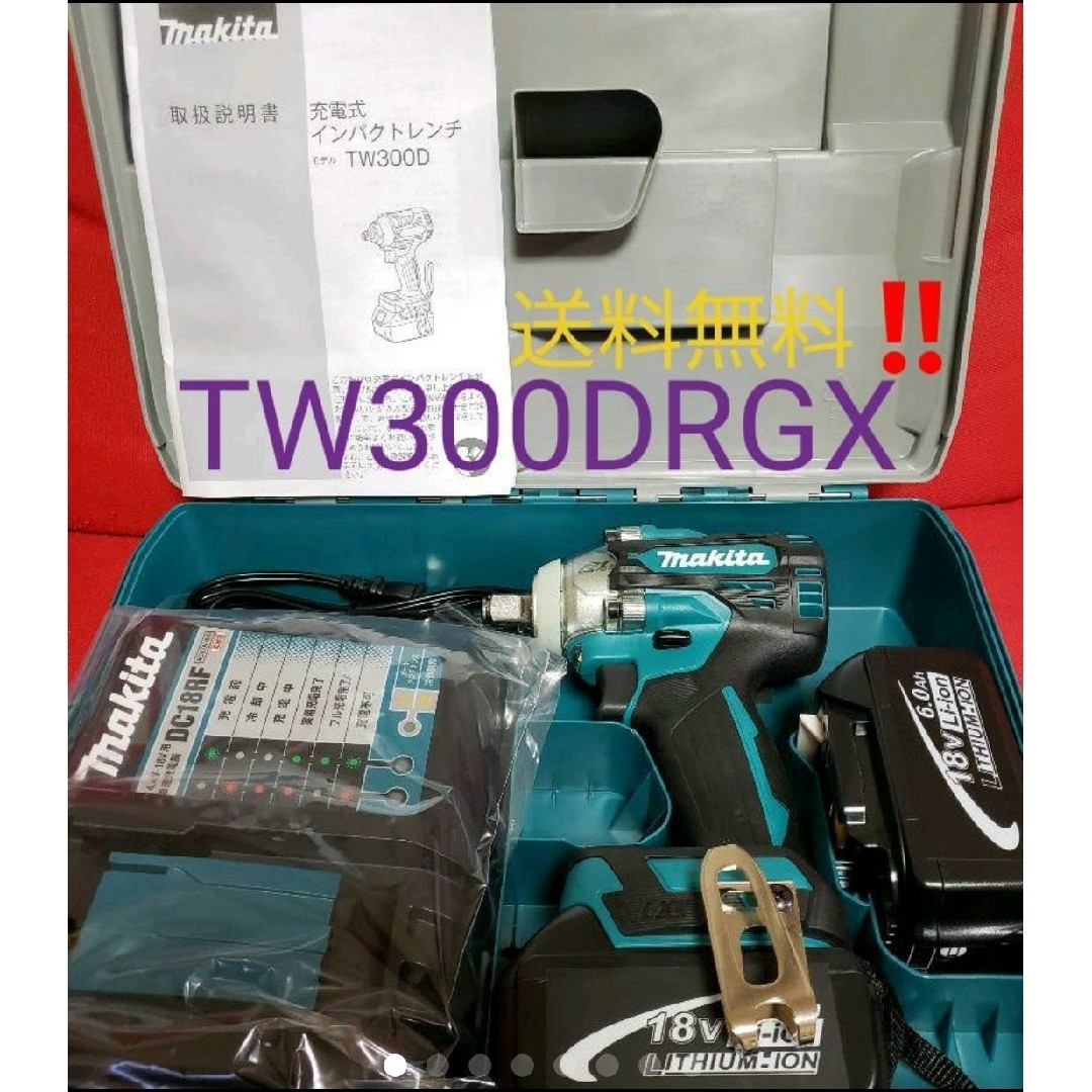 充電式工具パーツ種類マキタ インパクトレンチ　TW300DRGX　【新品・送料無料】領収書発行可能