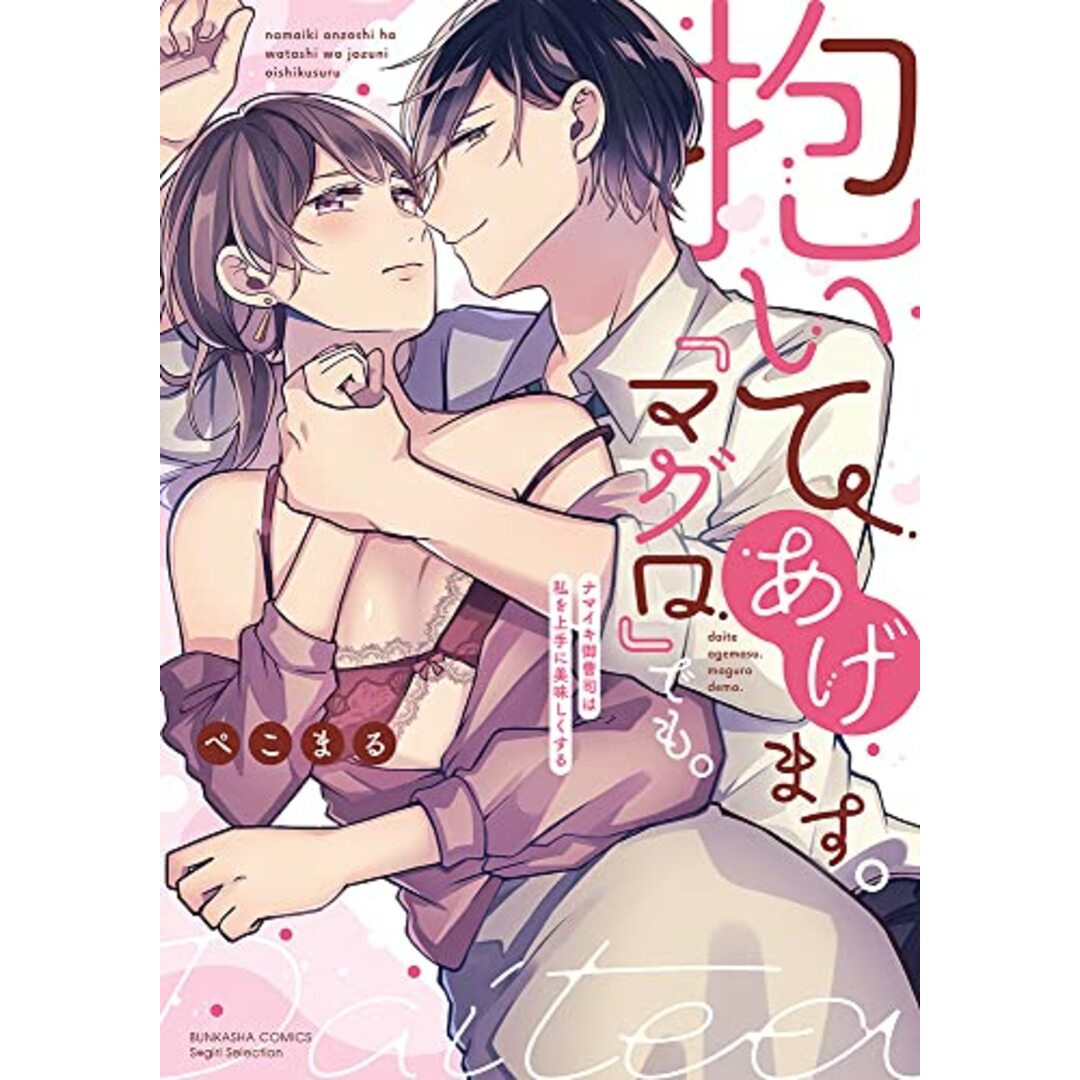 抱いてあげます。『マグロ』でも。 ナマイキ御曹司は私を上手に美味しくする (ぶんか社コミックス Sgirl Selection)/ぺこまる エンタメ/ホビーの漫画(その他)の商品写真
