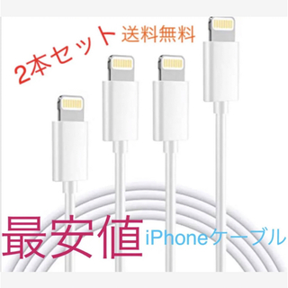 アイフォーン(iPhone)のiPhone ライトニングケーブル　充電ケーブル　1m 2本セット(バッテリー/充電器)