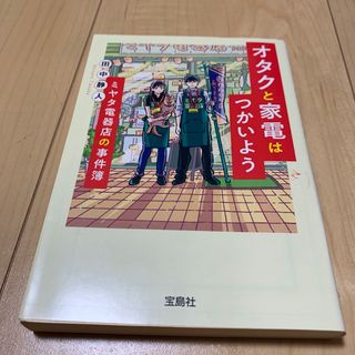 オタクと家電はつかいようミヤタ電器店の事件簿(その他)