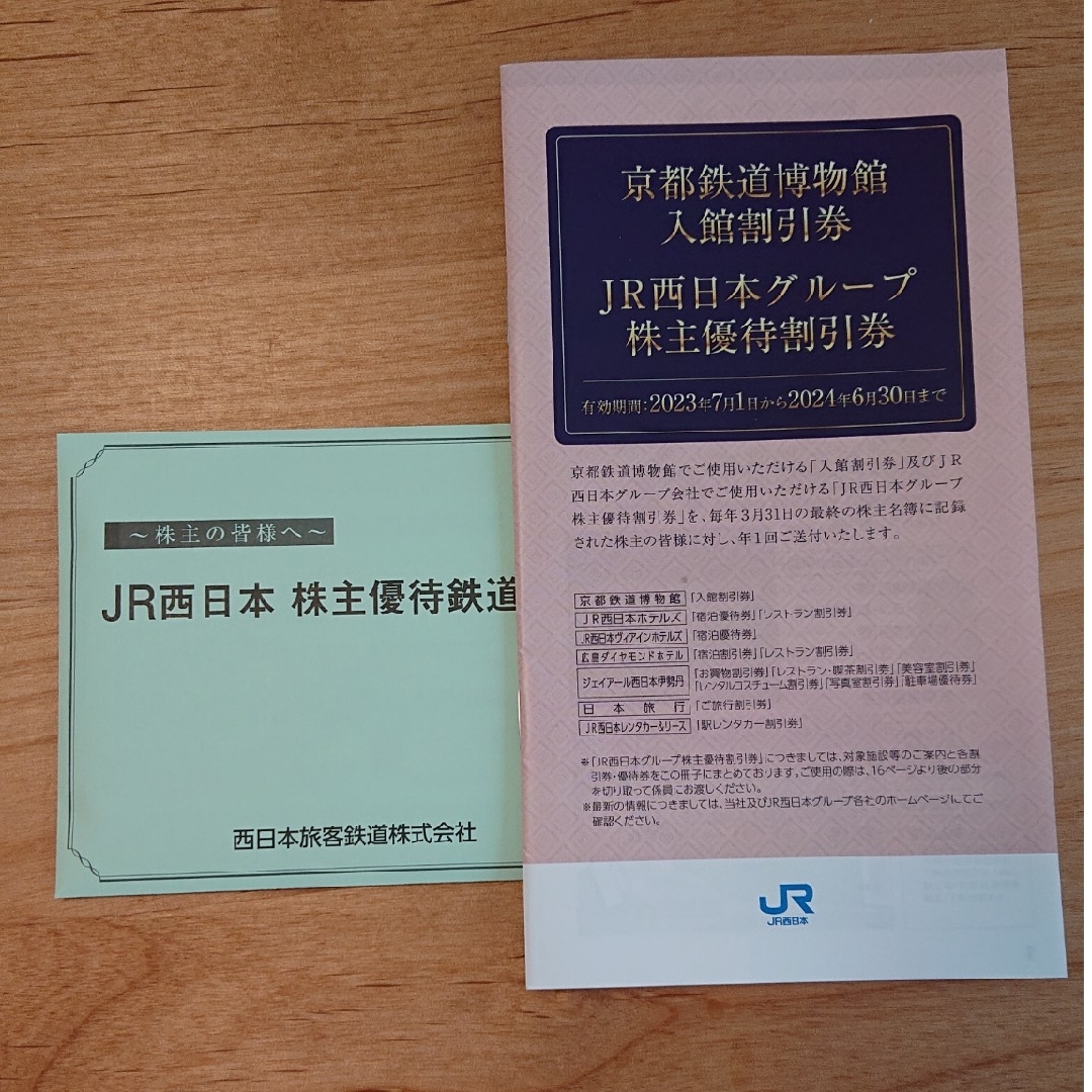 JR西日本 株主優待 鉄道割引券 8枚