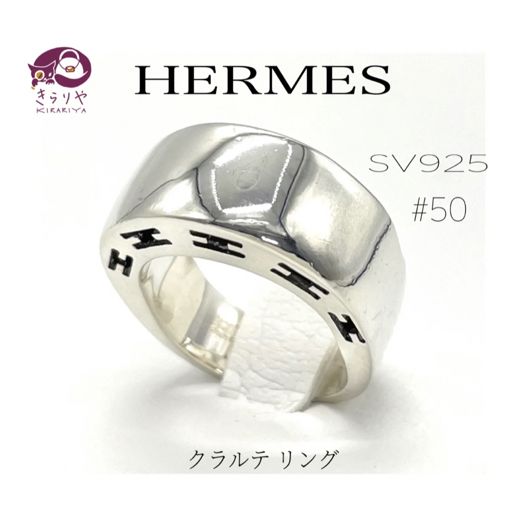 HERMES エルメス CLALTE クラルテ リング SV925 #50 7号