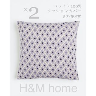 ザラホーム(ZARA HOME)の【新品未使用】コットン100%クッションカバー 2枚セット H&M home(クッションカバー)