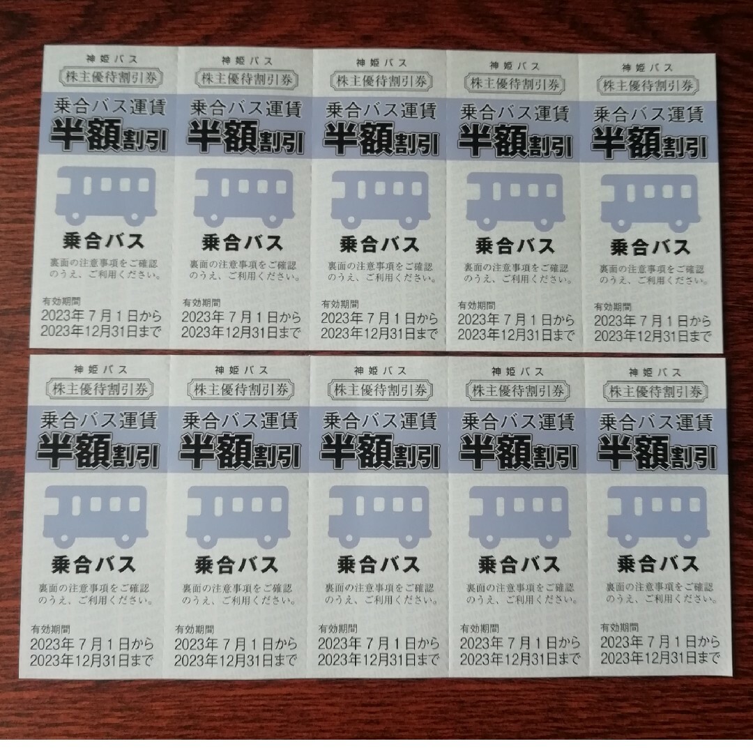 神姫バス 株主優待  運賃 半額 割引券 10枚 チケットの乗車券/交通券(その他)の商品写真
