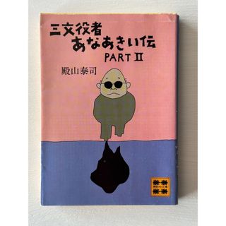 文庫本「三文役者あなあきい伝PART2」殿山泰司・著(アート/エンタメ)