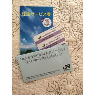 ジェイアール(JR)の★JR東日本 株主優待割引券 2枚 株主サービス券★(鉄道乗車券)