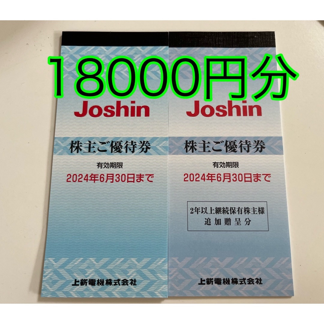 上新電機株主優待券　18000円