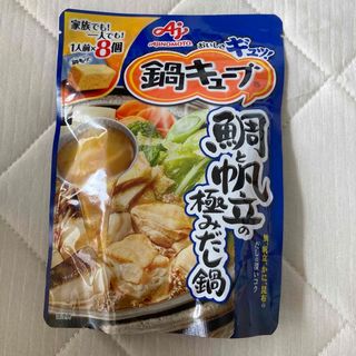 アジノモト(味の素)の8個入り　鍋キューブ　味の素　鯛と帆立の極みだし鍋　プチッと鍋　物価高騰(調味料)