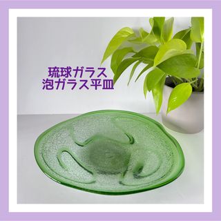 ⭐️美品⭐️キレイなグリーン 琉球ガラス 泡皿 お皿 プレート(食器)