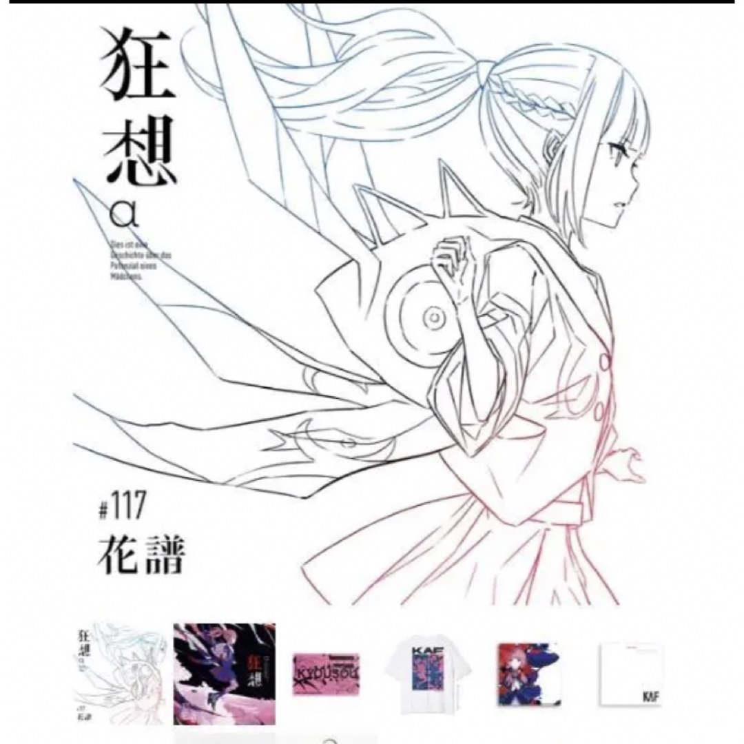 ☆セール 受注生産限定「狂想α」Special Box/花譜3rd Album「狂想