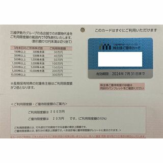 最新 限度額200万円 三越伊勢丹 株主優待 カード 10％引き 男性名義(その他)