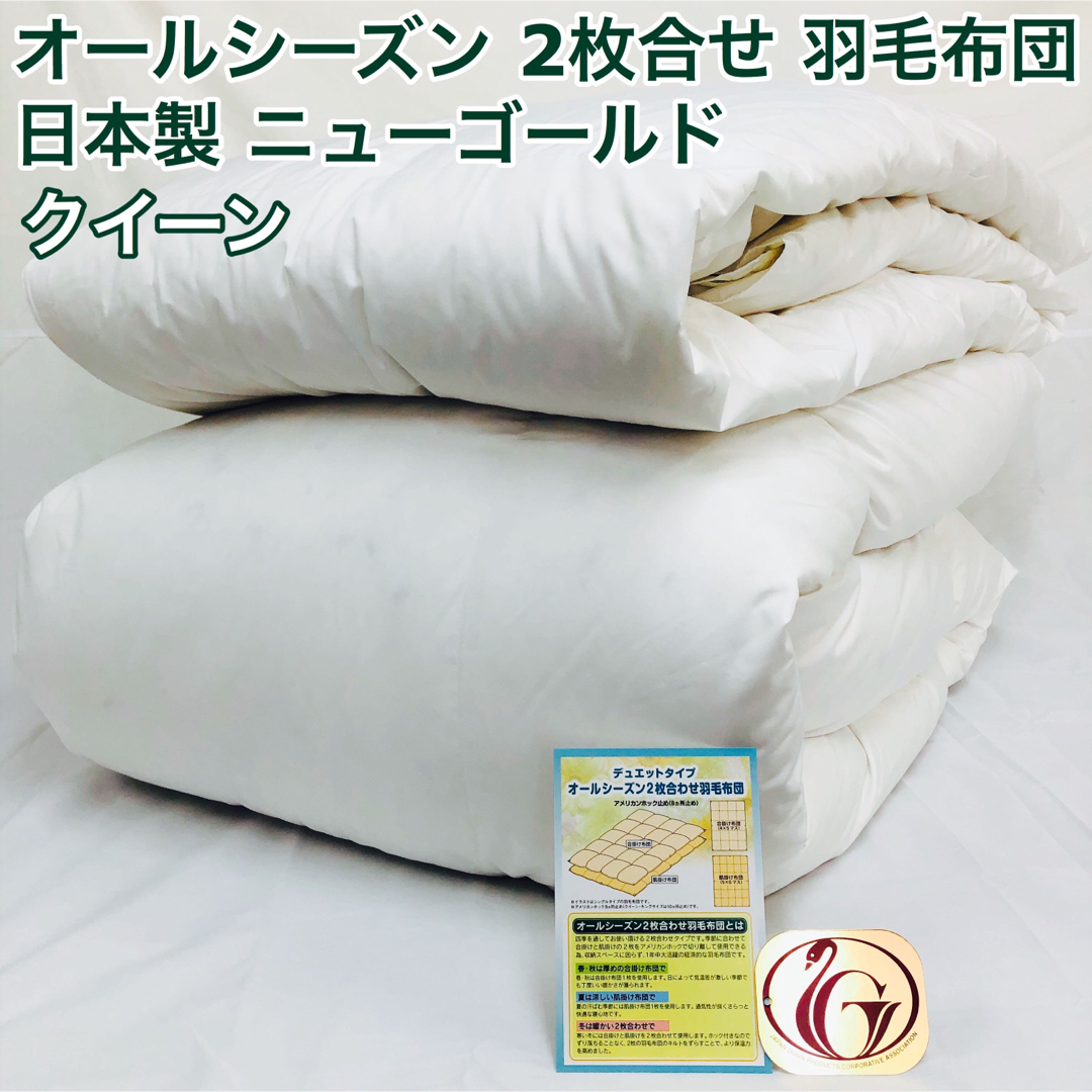 クイーン2枚合わせ 羽毛布団 クイーン ニューゴールド 白色 日本製 210×210cm