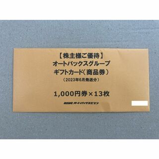 最新 13000円分 オートバックス 株主優待(その他)