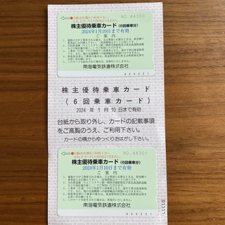 南海電鉄　株主優待乗車カード2枚(鉄道乗車券)