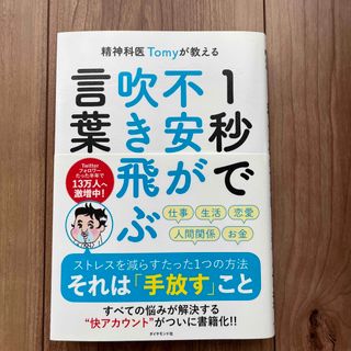 精神科医Ｔｏｍｙが教える１秒で不安が吹き飛ぶ言葉(その他)