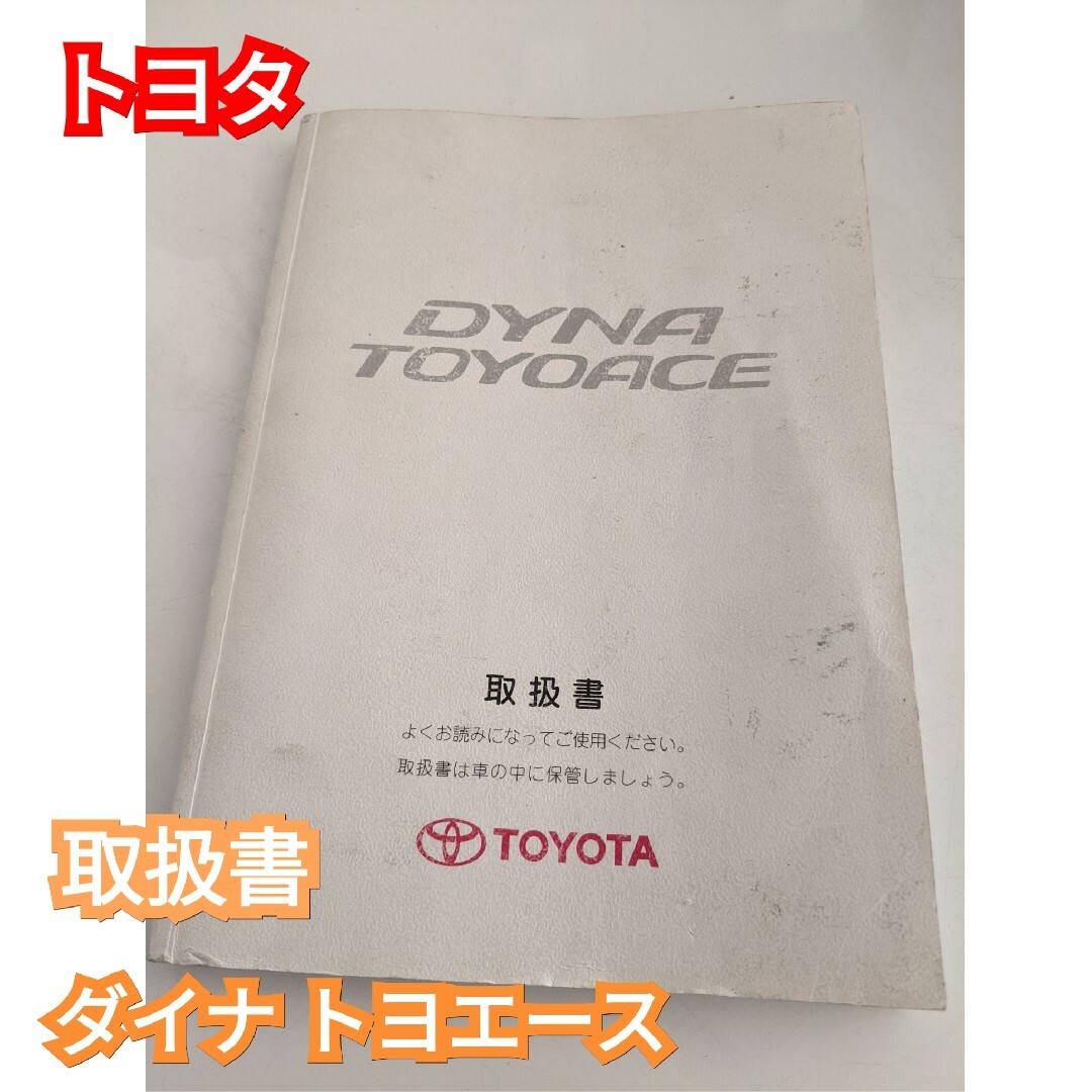 トヨタ(トヨタ)のトヨタ ダイナ トヨエース 取扱書 自動車/バイクの自動車(トラック・バス用品)の商品写真