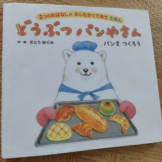 どうぶつパンやさん　パンをつくろう ２つのおはなしが　まんなかでであう　えほん(絵本/児童書)