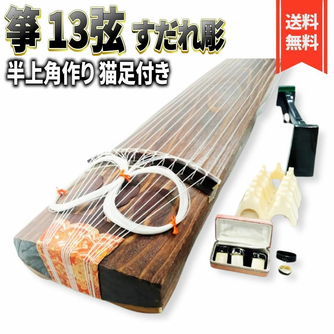 お琴 13弦 並甲 すだれ彫り 箏 和楽器 本体 カバー付き - 和楽器 お琴 13弦 並甲 すだれ彫り 箏 和楽器 本体 カバー付き - 和楽器