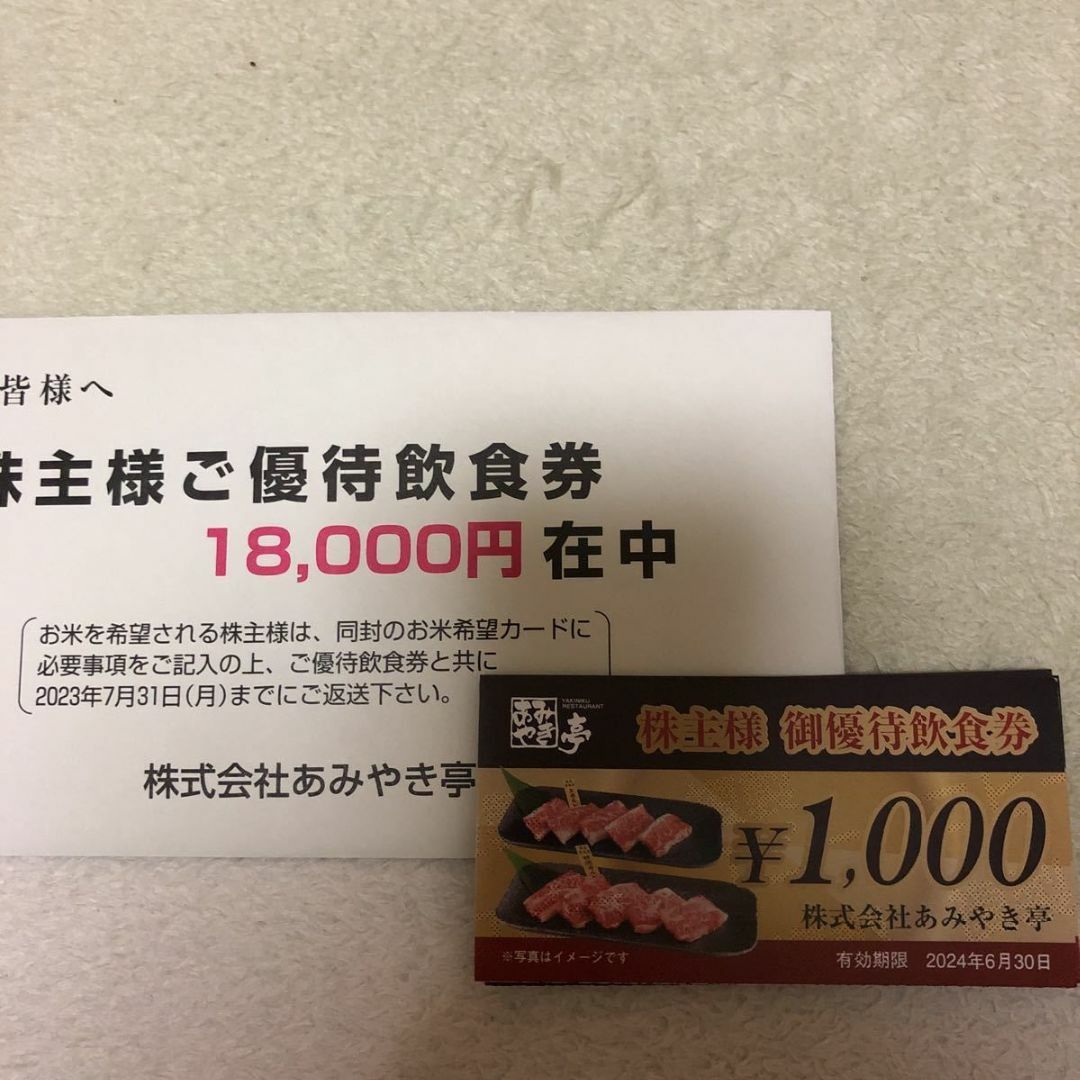 あみやき亭 株主優待 18,000円 有効期限：2024年6月30日チケット