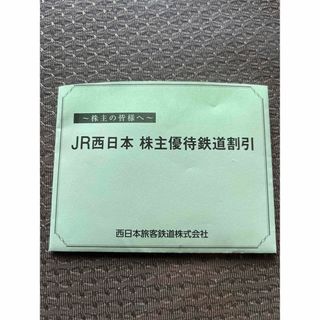 jr西日本株主優待鉄道割引券 2枚(鉄道乗車券)