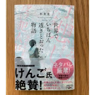 シンチョウブンコ(新潮文庫)の世界でいちばん透きとおった物語(その他)