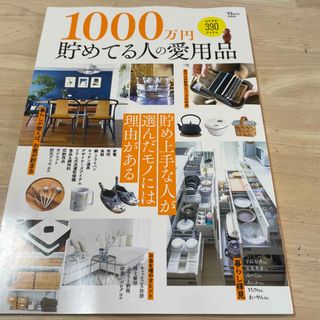 タカラジマシャ(宝島社)の1000万円貯めてる人の愛用品(住まい/暮らし/子育て)