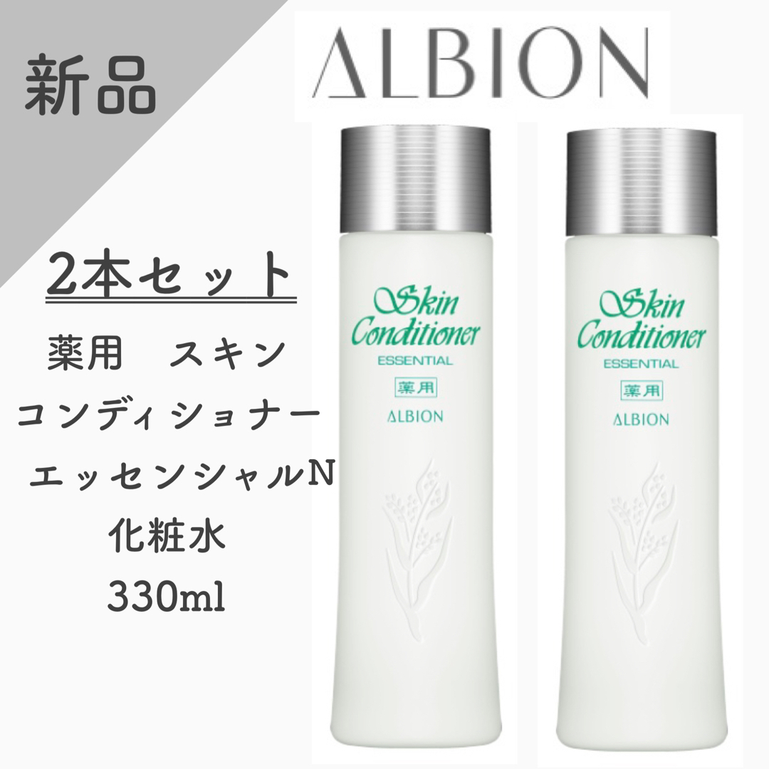 アルビオン 薬用スキンコンディショナー 330ml  2本セット 新品 未開封