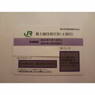 ジェイアール(JR)のJR東日本株主優待割引券(4割引)1枚 2024年6月30日まで(鉄道乗車券)