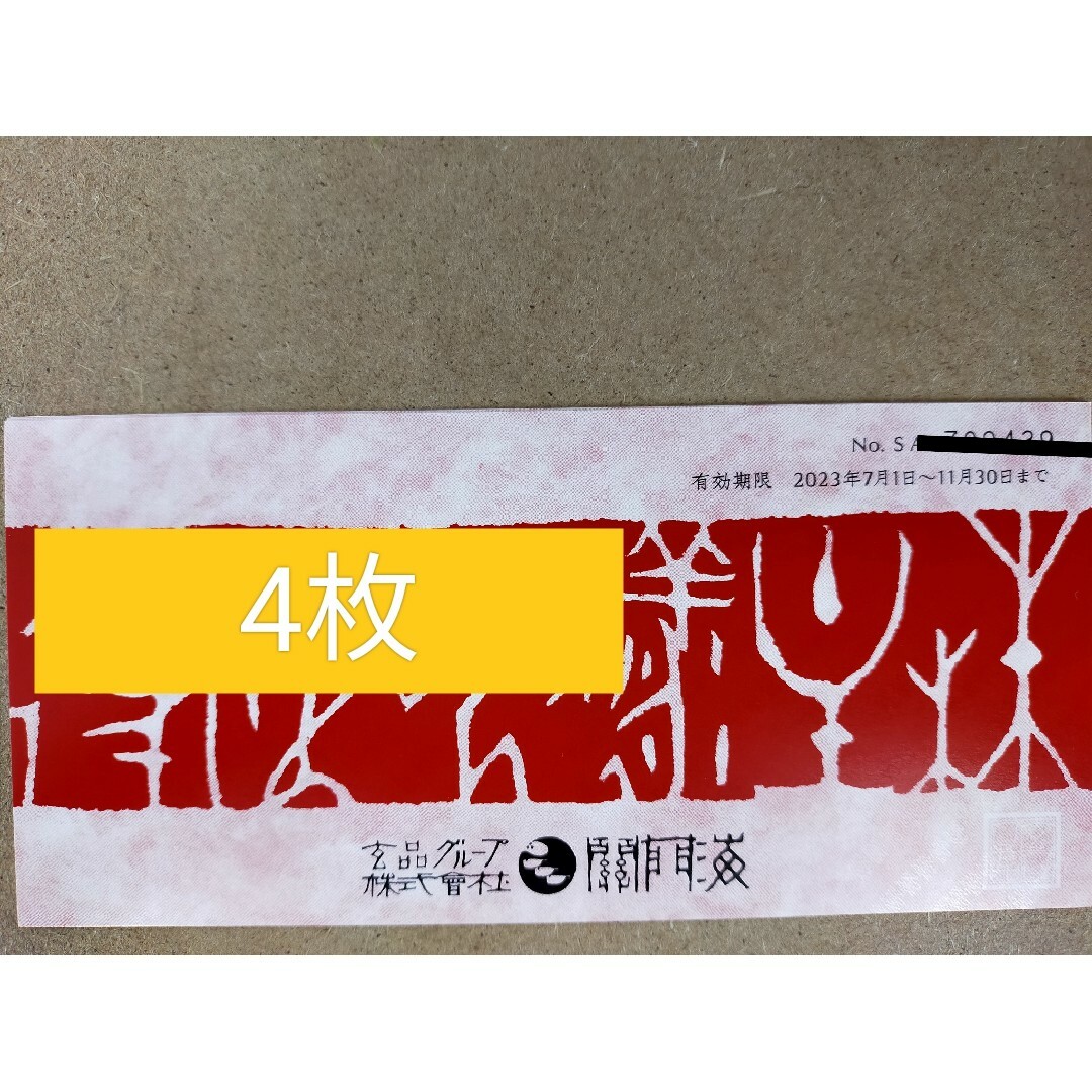 関門海　株主優待券 チケットの優待券/割引券(レストラン/食事券)の商品写真