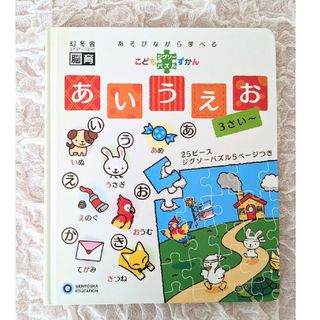 ゲントウシャ(幻冬舎)のこどもジグソーパズルずかん あいうえお(絵本/児童書)