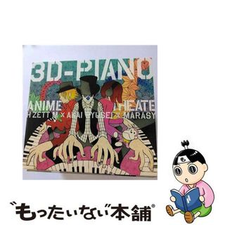 【中古】 3D-PIANO　ANIME　Theater！/ＣＤ/DPCA-1006(アニメ)