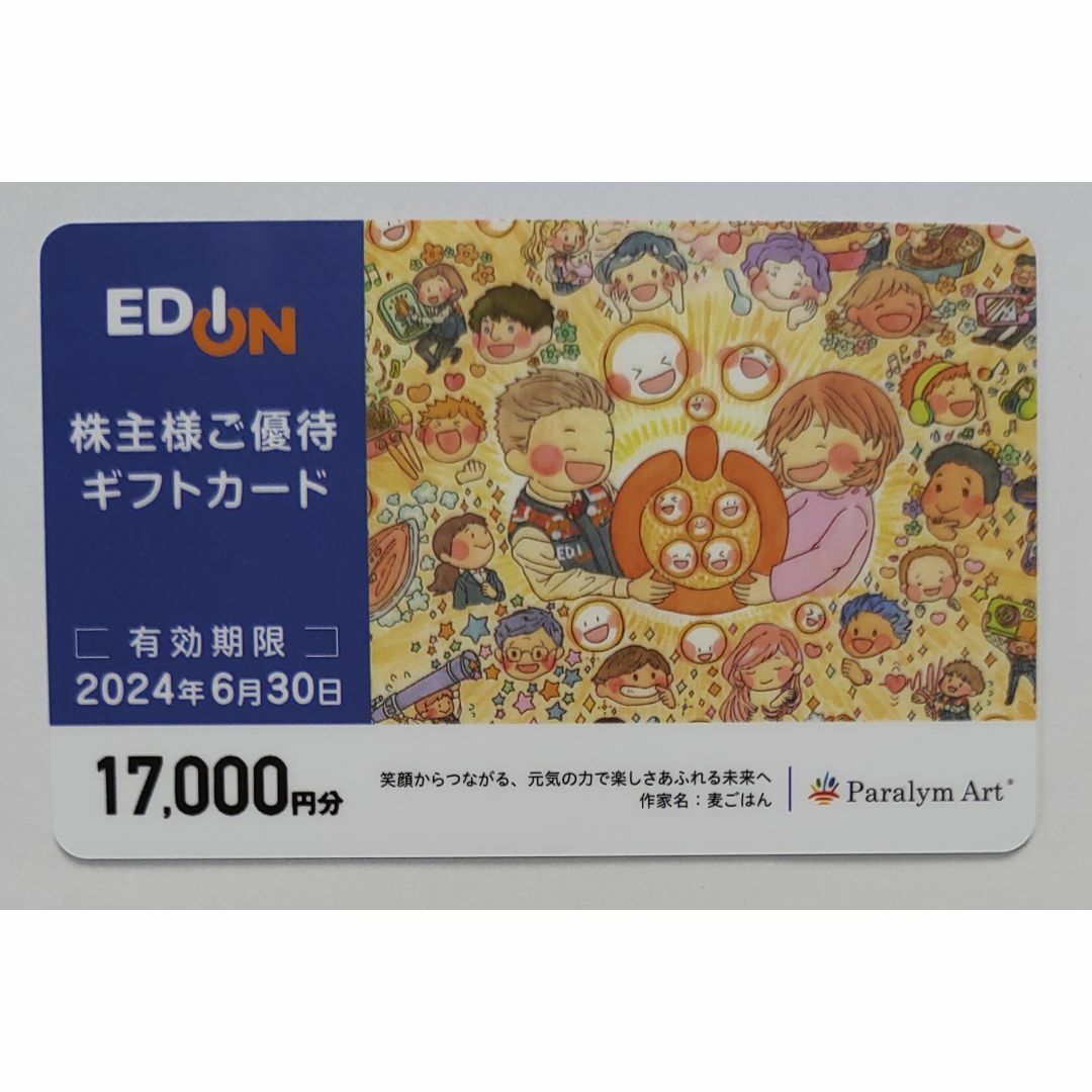 エディオン 株主優待 17000円分 全商品オープニング価格特別価格