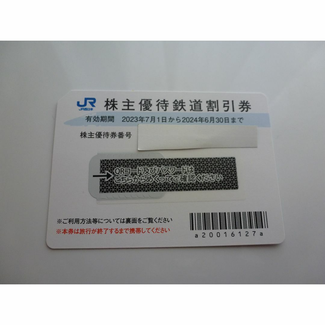 JR西日本 株主優待 鉄道割引券 1枚 2024年6月30日まで