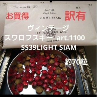 スワロフスキー(SWAROVSKI)の【訳有】ヴィンテージスワロフスキー#1100 SS39LIGHT SIAM(その他)