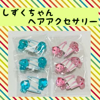 しずくちゃんヘアアクセサリー6セット(キャラクターグッズ)