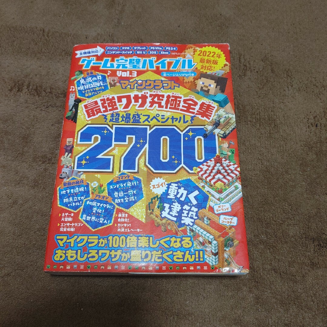 ゲーム完璧バイブルVol.3 マインクラフト最強ワザ究極全集!2700
