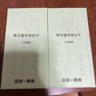 第一興商 株主優待券 5000円分(500円券×20枚)  (その他)