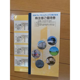 近鉄株主優待乗車券4枚&優待冊子(鉄道乗車券)