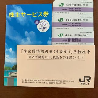 ジェイアール(JR)のJR東日本株主優待割引券と株主サービス券(その他)