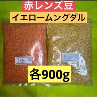 イエロームングダール900g赤レンズ豆900g(米/穀物)