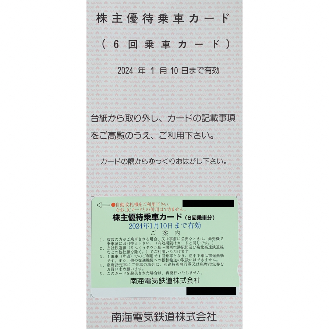南海電鉄 株主優待★優待乗車カード(6回分)匿名配送